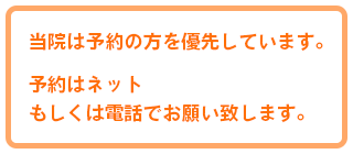 当院は予約の方を優先しています。予約はネットもしくは電話でお願い致します。