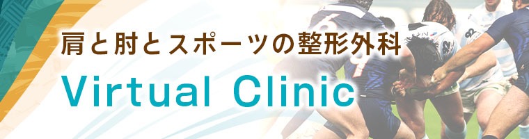 肩と肘とスポーツの整形外科Virtual Clinic