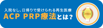 入院なし、日帰りで受けられる再生医療 ACP PRP療法とは?